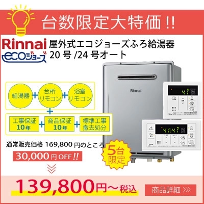 リンナイ屋外式エコジョーズ給湯器20号・24号オート台数限定特価