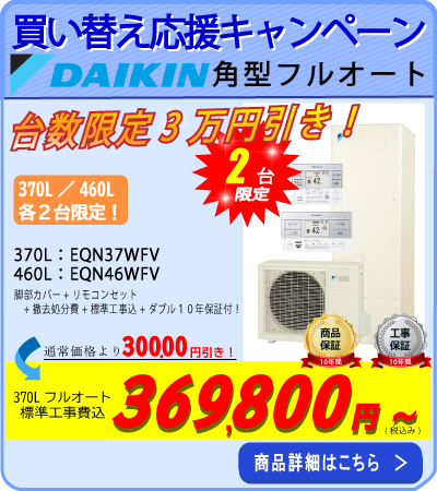 ダイキンエコキュート角型タンクフルオート EQN37WFV/EQN46WFV 当社通常販売価格より各2台限定3万円引き！