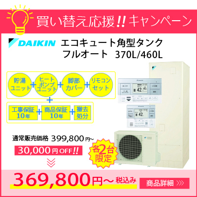 ダイキンエコキュート角型タンクフルオート EQN37WFV/EQN46WFV 当社通常販売価格より各2台限定3万円引き！
