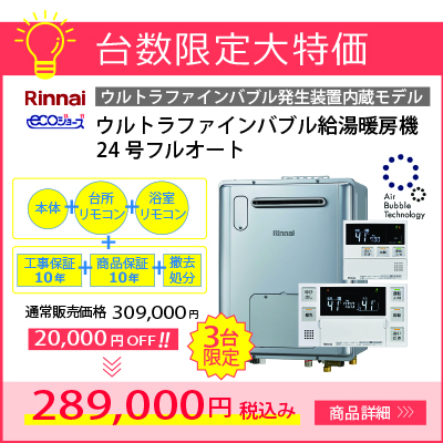 リンナイ ウルトラファインバブル給湯暖房機24号フルオート RVD-UE2405AW2-1 3台限定 通常価格より2万円引き！
