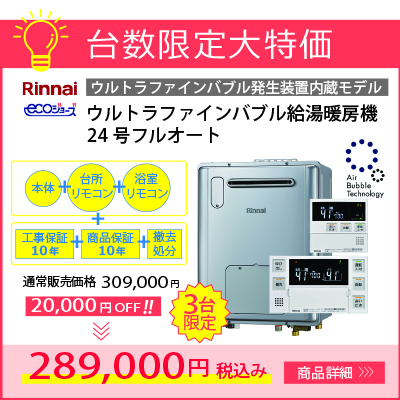 リンナイ ウルトラファインバブル給湯暖房機24号フルオート RVD ...