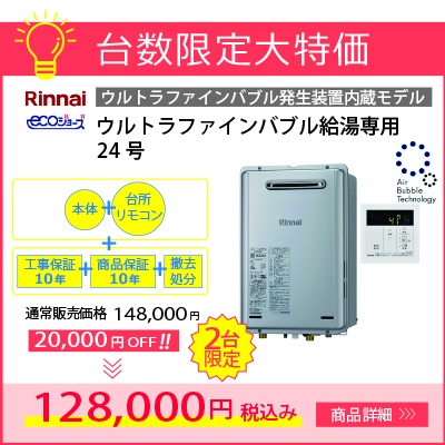 リンナイ ウルトラファインバブル給湯専用 20号RUX-UE2006W 24号RUX-UE2406W  各2台限定 通常価格より2万円引き！