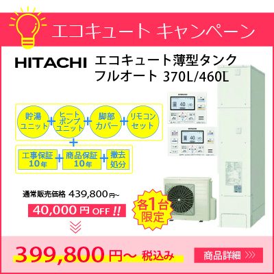 日立エコキュートフルオート薄型タンク BHP-FS37TH/BHP-FS46TH 各1台限定 通常価格より4万円引き！
