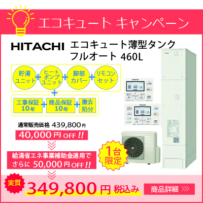 日立エコキュートフルオート薄型タンク BHP-FS37TH/BHP-FS46TH 各1台限定 通常価格より4万円引き！