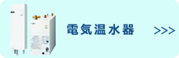電気温水器