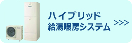 ハイブリッド給湯暖房システム