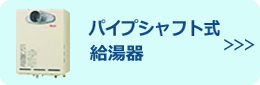 パイプシャフト式給湯器
