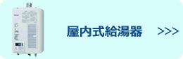 屋内式給湯器