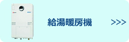 給湯暖房機