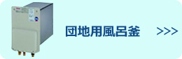 団地用風呂釜