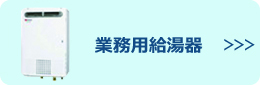 業務用給湯器
