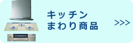 キッチンまわり商品