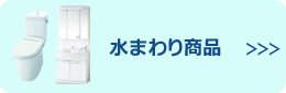 水まわり商品