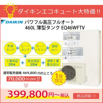 ダイキンエコキュート大特価！パワフル高圧フルオート薄型タンク460L/EQ46WFTV 当社通常販売価格より1台限定7万円引き！