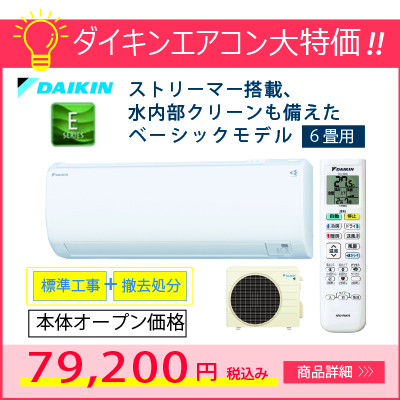 ダイキンエアコン S22ZTES-W ストリーマー搭載、水内部クリーンも備えた スタンダードモデル★６畳用★大特価！！
