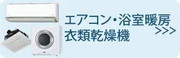 ルームエアコン/浴室暖房/衣類乾燥機