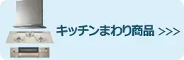 キッチンまわり商品