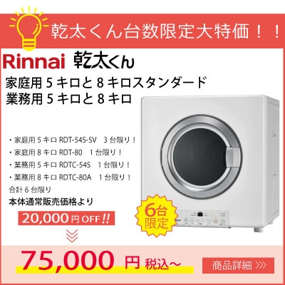 リンナイ乾太くん家庭用5キロ・8キロスタンダードと業務用5キロと8キロが通常販売価格より20,000円引き！台数限定特価！