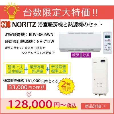 ノーリツ浴室暖房機と暖房専用熱源機セット 通常販売価格より33,000円引き！台数限定特価！