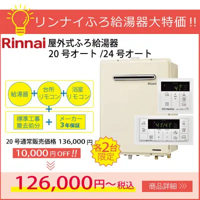 リンナイふろ給湯器大特価！！屋外式20号オートRUF-A2005SAW(B)/24号オートRUF-A2405SAW(B)通常販売価格より1万円引き！！