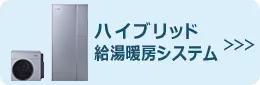 ハイブリッド給湯暖房システム