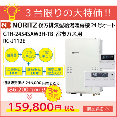 後方排気型給湯暖房機ノーリツ24号オート標準工事費10年保証コミ159,800円！3台限り！