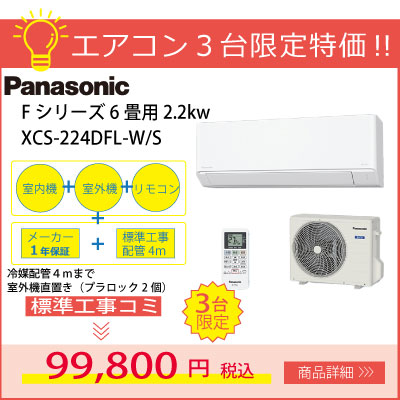 3台限定特価！パナソニックルームエアコン6畳用2.2kw標準工事費コミ99,800円！