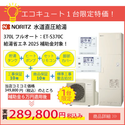 ノーリツエコキュート水道直圧給湯370LフルオートET-S370C工事費コミコミ349,800円！