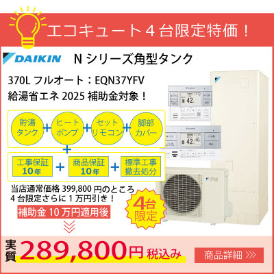 ダイキンエコキュートNシリーズ角型370Lフルオート4台限定特価！給湯省エネ2025補助金対象！