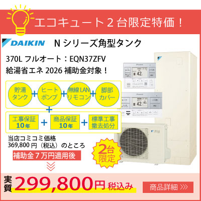 ダイキンエコキュートNシリーズ角型370Lフルオート2台限定特価！給湯省エネ2026補助金対象！