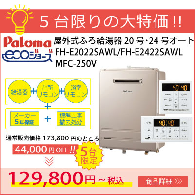 台数限定特価！パロマエコジョーズふろ給湯器20号と24号オート リモコンと標準工事費込み129,800円～