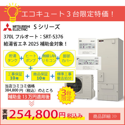 3台限定特価！三菱エコキュート370Lフルオート標準工事費コミコミ384,800円！