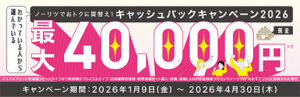 ノーリツキャッシュバックキャンペーン2026。最大40,000円！キャンペーン期間：2026年1月9日～4月30日まで。