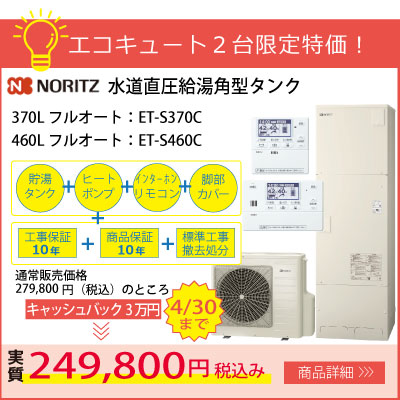 ノーリツエコキュート水道直圧給湯370LフルオートET-S370C工事費コミコミ279,800円！
