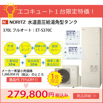 ノーリツエコキュート水道直圧給湯370LフルオートET-S370C工事費コミコミ279,800円！