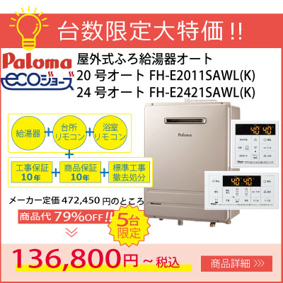 ＼特価品／パロマ屋外式エコジョーズふろ給湯器 台数限定特価！