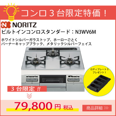 ＼特価品／ノーリツビルトインコンロスタンダードタイプ ホワイトシルバーガラストップ