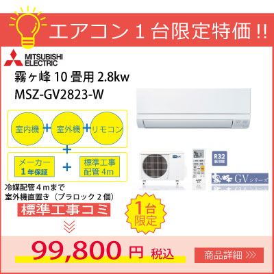 【1台限定特価！】三菱ルームエアコン霧ヶ峰GVシリーズ MSZ-GV2823-W