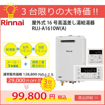 【3台限定特価！】リンナイ16号高温差し湯給湯器 RUJ-A1610W(A)