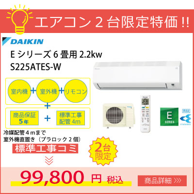 【2台限定特価！】ダイキンルームエアコンEシリーズ S225ATES-W