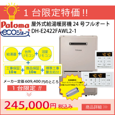 【1台限定特価】パロマ24号エコジョーズ給湯暖房機が工事・10年保証込24.5万円