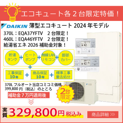 【給湯省エネ補助金対象】ダイキン薄型エコキュート2024モデル特別価格！