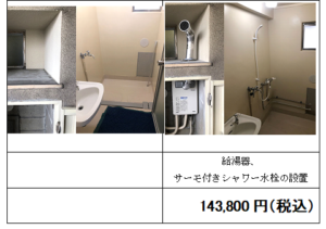 シャワー設置