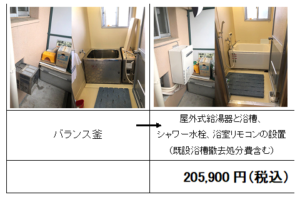 バランス釜からガス風呂給湯器へ交換