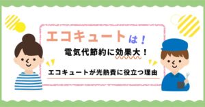 エコキュートは電気代節約に効果大 エコキュートが光熱費に役立つ理由 布施メンテナンスブログ エコキュートは電気代節約に効果大 エコキュートが光熱費に役立つ理由 布施メンテナンスブログ