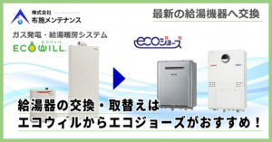 エコウィルからの給湯器取替えは エコジョーズ エコワンがおすすめ 布施メンテナンスブログ
