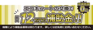 給湯省エネ2026事業 エコキュートの交換で最大12万円の補助金が受けられます!!