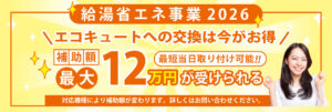 給湯省エネ2026補助金。エコキュートの設置(交換)で最大12万円、ハイブリッド給湯機の設置(交換)で最大12万円の補助金が受けられます。